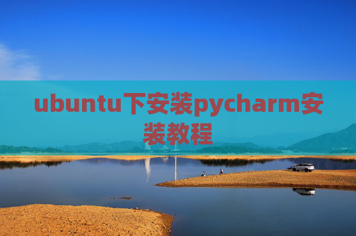 ubuntu下安装pycharm安装教程